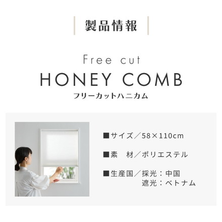 フリーカットハニカム ブラインド 58×110cm シェード 断熱 保温効果 遮光 無地 目隠し フリーサイズ ホワイト[L6263]