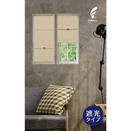 コードレスローマンシェード 遮光 W45×H120cm カフェカーテン スタイルカーテン 小窓 遮光ベージュ（L6228）