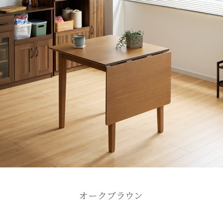 伸縮ダイニングテーブル 75cm 120cm バタフライテーブル 木目調 オークナチュラル