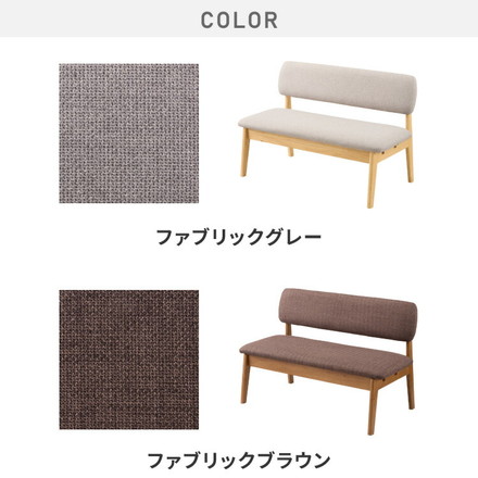 【選べる2タイプ】座面高39cm ゆったりダイニングベンチ 幅110 専用背もたれ ベンチ ロータイプ 天然木 ファブリック あり ファブリックブラウン
