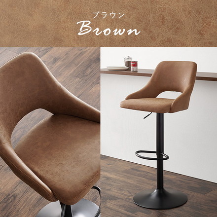 バーチェア カウンターチェア レザー調 ガス圧昇降式 高さ調節 回転 回転チェア フットレスト付き スチール 椅子 イス チェア 1脚 ブラウン
