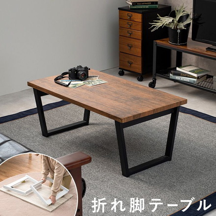 折りたたみテーブル 幅90cm 完成品 台形脚 折れ脚 ローテーブル センターテーブル 折り畳み 机 スチール脚 モダン カフェ ヴィンテージ 北欧 ブラウン