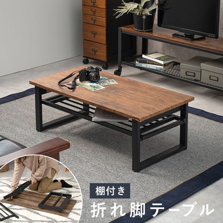 棚付き折りたたみテーブル 幅90cm 折れ脚 ローテーブル センターテーブル 折り畳み 机 スチール脚 収納付き モダン カフェ ヴィンテージ 北欧 ブラウン