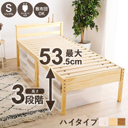 すのこベッド シングル 耐荷重200kg 天然木 ミドルベッド 高さ調節 3段階 大容量 収納スペース ライトブラウン