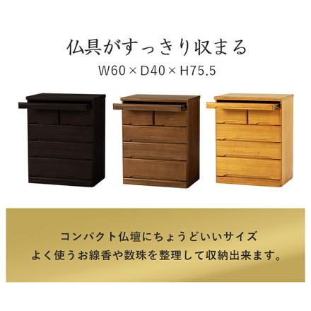 仏壇チェスト 完成品 幅60 奥行40 高さ75.5 仏壇下台 桐製 ミニ仏壇 スライド棚 引出し 仏具 収納 木製 ダークブラウン