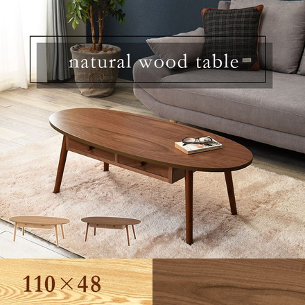 センターテーブル 引出し 天板 楕円 110×48cm 天然木 タモ材 ウォールナット UV塗装 ブラウン
