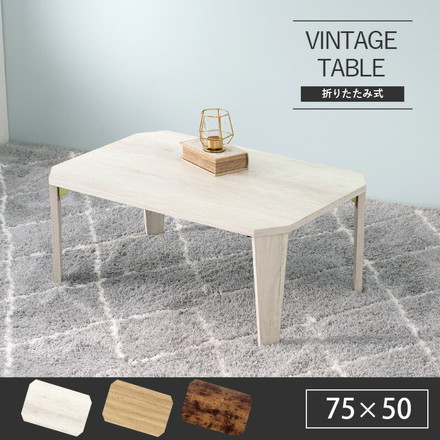 折りたたみテーブル センターテーブル 75×50cm ヴィンテージ古木調 モダン 北欧 折りたたみ 収納 ブラウン