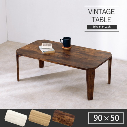 折りたたみテーブル センターテーブル 90×50cm ヴィンテージ古木調 モダン 北欧 折りたたみ 収納 コンパクト 省スペース 折りたたみ ブラウン