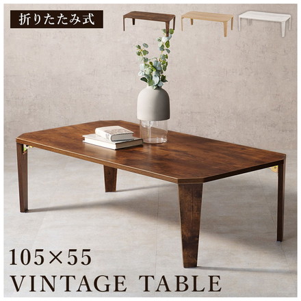 折りたたみテーブル センターテーブル 105×55 ヴィンテージ古木調 モダン 北欧 折りたたみ 収納 折りたたみ 折れ脚テーブル テーブル 机 ホワイトウォッシュ