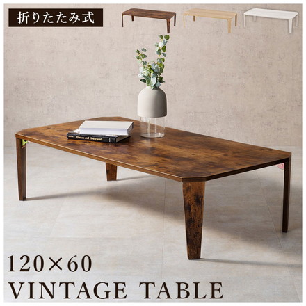 折りたたみテーブル センターテーブル 120×60 ヴィンテージ古木調 モダン 北欧 折りたたみ 収納 折りたたみ 折れ脚テーブル テーブル 机 ブラウン