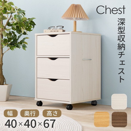 深型収納チェスト キャスター付き 北欧 幅40 奥行40 高さ67 3段 チェスト 引き出し 引出し リビングチェスト ナチュラル