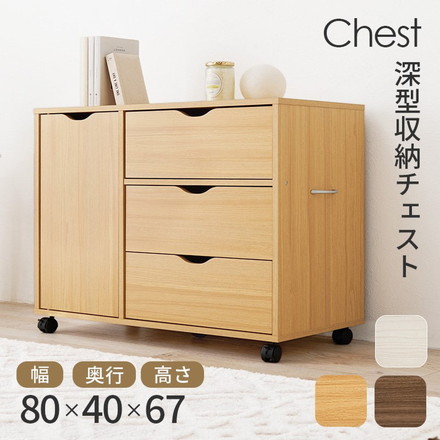 深型収納チェスト キャスター付き 北欧 幅80 奥行40 高さ67 3段 チェスト 扉収納 引き出し 引出し ブラウン