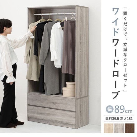 ワードローブ 引き出し付き 幅89cm ハンガーラック クローゼット コートハンガー 洋服収納 一人暮らし 新生活 ナチュラル