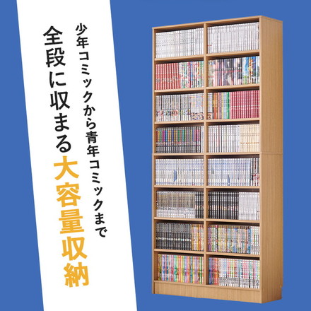 マンガ好きのための本棚 段違い 大容量 1.6cmピッチ 可動棚 幅90cm コミックラック 漫画 マンガ コミック ライトブラウン