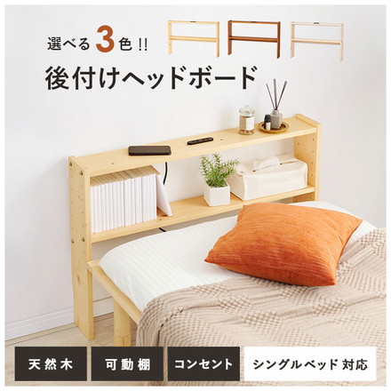 天然木 後付けヘッドボード コンセント付き 壁付け 可動棚式 シングル 置くだけ スッキリ収納 スリム 本棚 ラック ライトブラウン