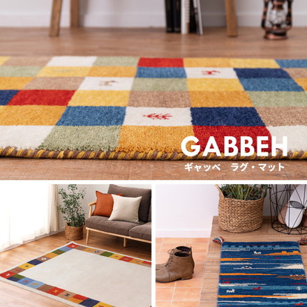 ギャベマット ラグ 140×200cm ウール100% GABBEH ギャッベ 羊毛 手織りマット A4[270069050]