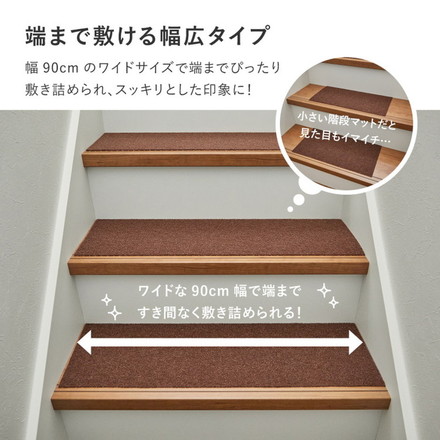 【踊り場にも対応!】日本製 階段マット 17枚入り 階段用15枚+踊り場用2枚 洗える カットOK 幅広 90cm 階段 滑り止めマット 吸着マット ブラウン[350118914]