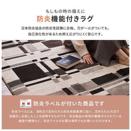 日本製 防炎 ラグ 130×190cm モダン柄 タフト織り 抗菌 防臭 防ダニ 国産 タフトラグ ラグマット シンプル ベージュ[600095901]