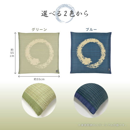 座布団 水拭き可能 い草風 55×55cm 円相 和風 和室 和モダン 飲食店 居酒屋 座敷 ウレタン ブルー[81891660]