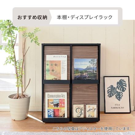 組み合わせ収納 Adatto フラップ扉キャビネット 幅60 本棚 シェルフ マガジンラック 脚付き 組み合わせ自由 ブラック/ブラウン