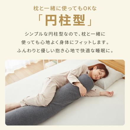 抱き枕 円柱クッション 120cm ロング抱き枕 帝人クリスター 円筒型 筒型 だきまくら マタニティ 長い枕 チャコールグレー