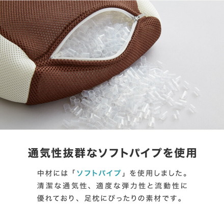 おつかれ足枕 パイプ 洗える 高さ調節 足用 足用枕 アイボリー×ブラウン
