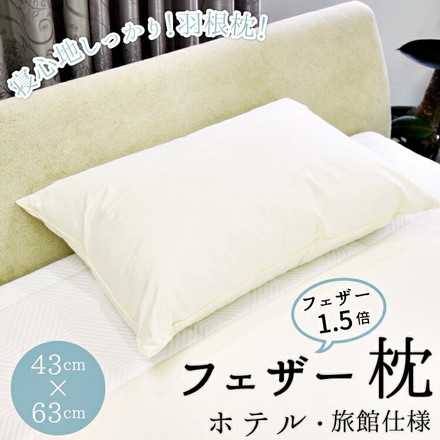 フェザー枕 羽根枕 丸八真綿 ホテル仕様 羽根1.5倍 増量タイプ 63×43cm 上質羽毛 綿100% クリーム