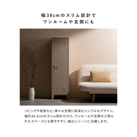 ロッカー Muun ムーン 幅38.5cm 奥行38.5cm 高さ137.5cm マット スチール 整理整頓 収納 ベージュ