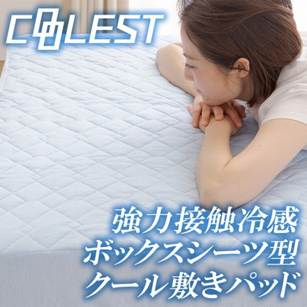強力接触冷感 敷パッド一体型ボックスシーツ Q-MAX0.5 ダブル 140×200×30cm 洗える 丸洗い 洗濯
