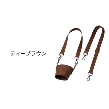 STTOKE ストーク 専用 キャリーストラップ 470ml Gサイズ 355ml Lサイズ 対応 ティーブラウン