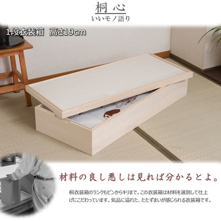 桐心 桐ケース 1段 衣装ケース 押入れ クローゼット 桐たんす 保管庫 保管ケース 竹炭シート 着物 衣類収納 洋服