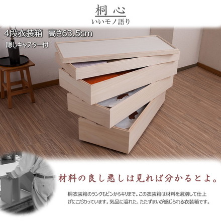 桐心 桐ケース 4段 衣装ケース 押入れ クローゼット 桐たんす 保管庫 保管ケース 竹炭シート 着物 衣類収納 洋服