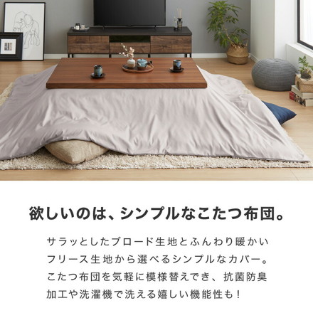 選べる生地2種×12色×2サイズ こたつ掛け布団カバー 正方形 長方形 195×195cm 195×245cm ブロード フリース 抗菌 防臭 洗える ウォッシャブル 省スペース こたつ カバー 掛け布団 こたつカバー シンプル ブロード・長方形 ブラック