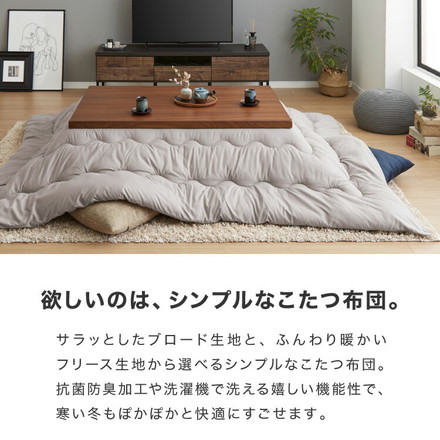 選べる生地2種×12色×2サイズ こたつ掛け布団 正方形 長方形 185×185cm 185×235cm ブロード フリース 抗菌防臭 洗える ウォッシャブル シンプル 無地 柄 北欧 おしゃれ こたつ 炬燵 掛布団 こたつ布団 掛けふとん フリース・正方形 オフホワイト