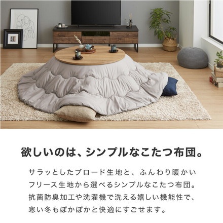 選べる生地2種×12色 こたつ布団 円形 205×205cm ブロード フリース 抗菌防臭加工 抗菌 防臭 厚手 省スペース 無地 シンプル 北欧 おしゃれ あったか 上掛け 円形こたつ布団 こたつ 掛けふとん 掛け布団 こたつ掛布団 フリース ピスタチオグリーン