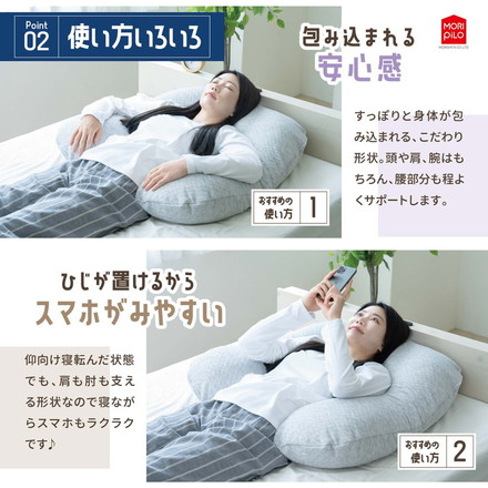 スマホがみやすい包まれまくら モリシタ 抱き枕 洗えるカバー付き まくら クッション U字 妊婦 マタニティ