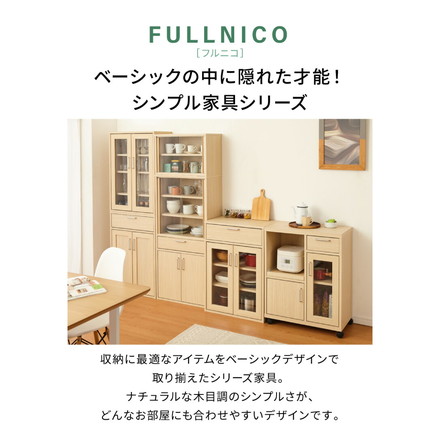 食器棚 引き出し収納 フルニコ 幅56.6cm ナチュラル 収納 高さ119cm