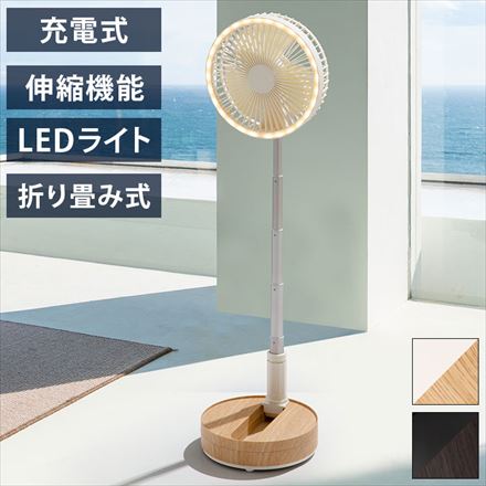 スリーアップ 充電式 扇風機 折りたたみ LEDライト 伸縮自在 USB充電 LF-T2204 ブラウンウッド