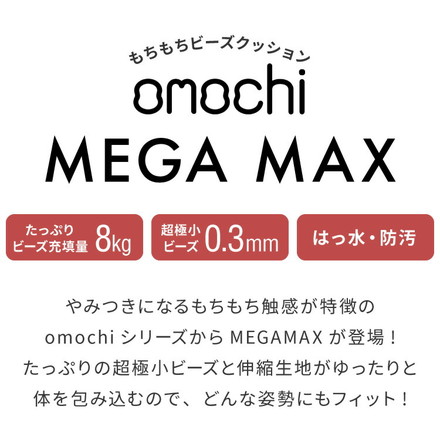 ビーズクッション omochi MEGAMAX 170×65 充填量8kg 特大サイズ ソファー 撥水 グレー