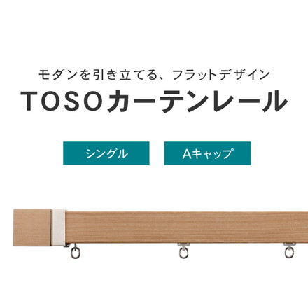 カーテンレール シングル 2m TOSO 正面付け トーソー レガートスクエア Aキャップ ブラケット付き 部品付き アッシュグレイン