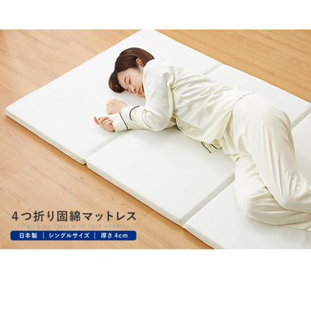 日本製 四つ折り 通気 マットレス シングル 体圧分散 高反発 硬め 折りたたみ 4つ折り かため 厚さ4cm 寝返り ブラウン