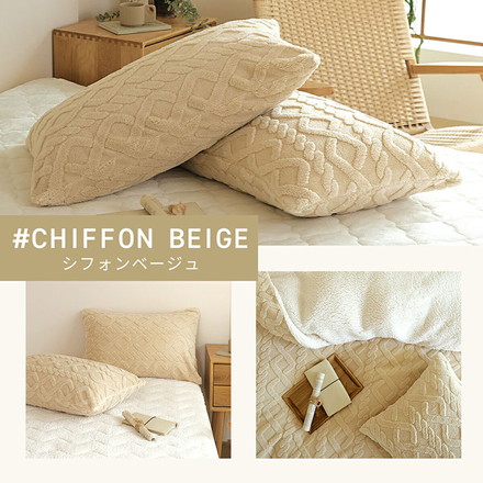 枕カバー 43×63 あったか ケーブルボア おすすめ 冬用 抗菌タイプ くすみカラー 無地 シフォンベージュ[53351-0017]