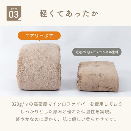 【2点セット】 ブランケット ひざ掛け 毛布 シングル エアリーボア モコモコ 単品 薄手 暖かい 2stミルキーホワイト[s38561-0010]