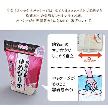 北海道産 アイリスの低温製法米 ゆめぴりか 8kg(2kg×4袋) 令和5年度産 チャック付き