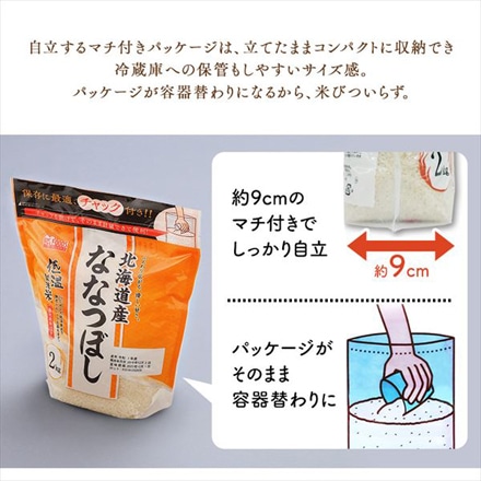 北海道産 アイリスの低温製法米 ななつぼし 通常米 8kg(2kg×4袋） 令和6年度産 チャック付き