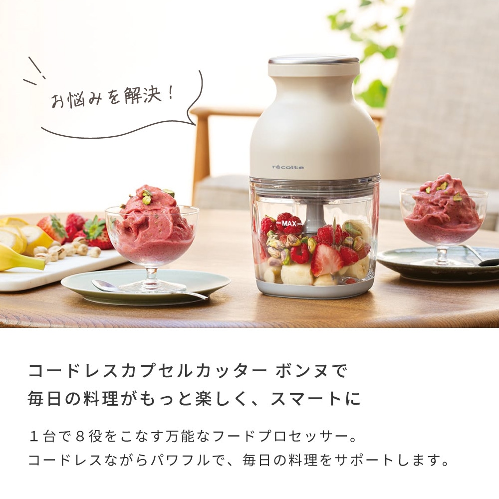 レコルト コードレス カプセルカッター ボンヌ RCP-7(W) [クリームホワイト]