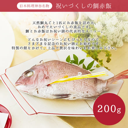 日本料理神谷監修 お食い初め膳 祝いづくし鯛赤飯コース ～初音 （1段重） 鯛赤飯200g 食器付 （男の子用 朱色）