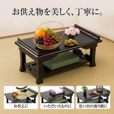 脚付き 折りたたみ 供物机 黒檀調