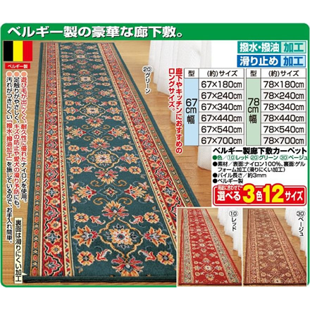 ベルギー製 廊下敷カーペット 78×180cm レッド