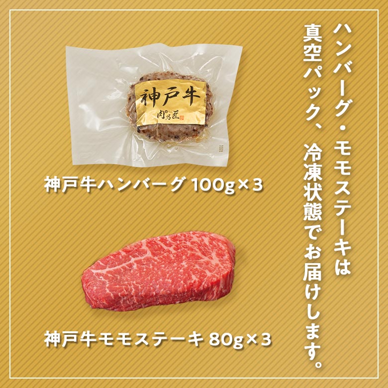 神戸牛 ハンバーグ 100g×3 モモステーキ 80g×3 セット A5 A4 肉 熨斗なし
